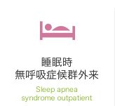 睡眠時無呼吸症候群外来