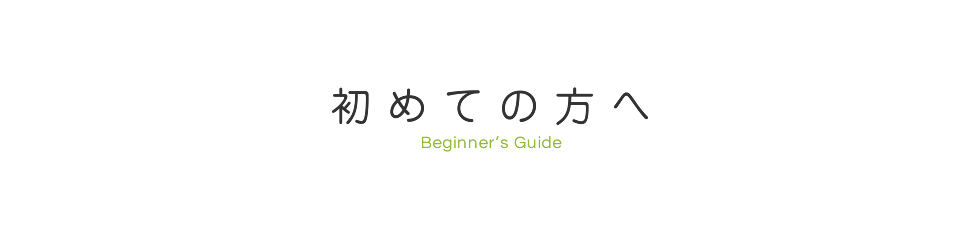 初めての方へ