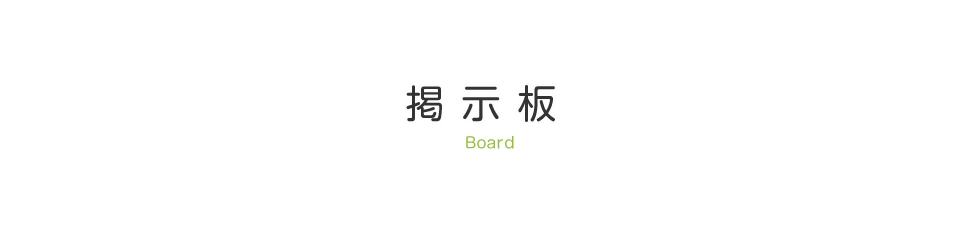 掲示板
