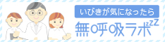 無呼吸ラボ - 睡眠時無呼吸症候群のホントを伝える情報サイト