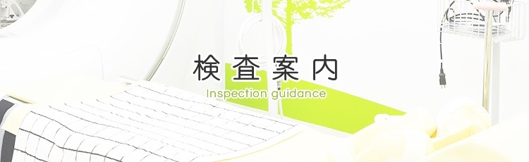 検査案内